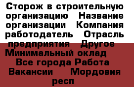 Сторож в строительную организацию › Название организации ­ Компания-работодатель › Отрасль предприятия ­ Другое › Минимальный оклад ­ 1 - Все города Работа » Вакансии   . Мордовия респ.